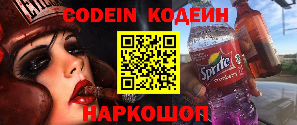 Кодеин Purple Drank  Вход с VPN  Кодеиновый сироп Lean Purple Drank  Волгодонск 